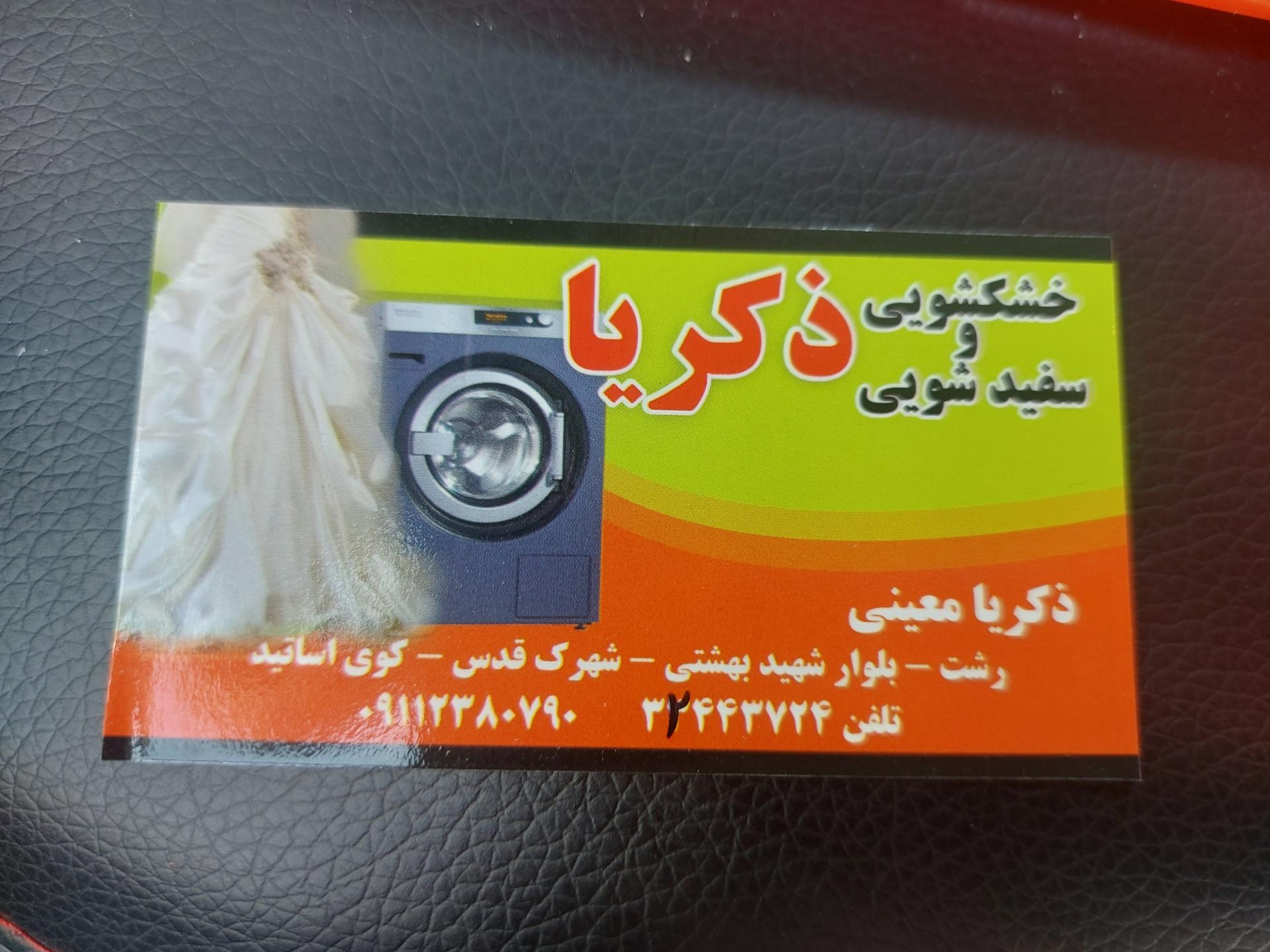 خشکشویی
