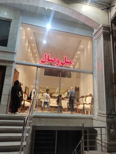 مبل وصال