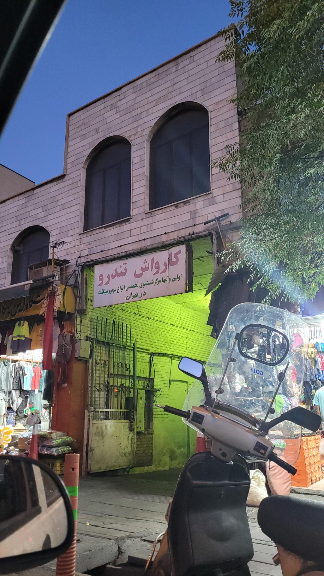 کارواش بزرگ پارک نو
