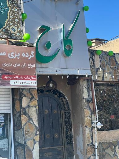 رستوران کاج