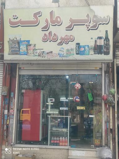 سوپر مارکت مهرداد