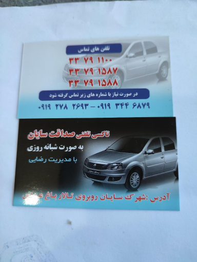 تاکسی‌تلفنی‌صداقت‌سایان
