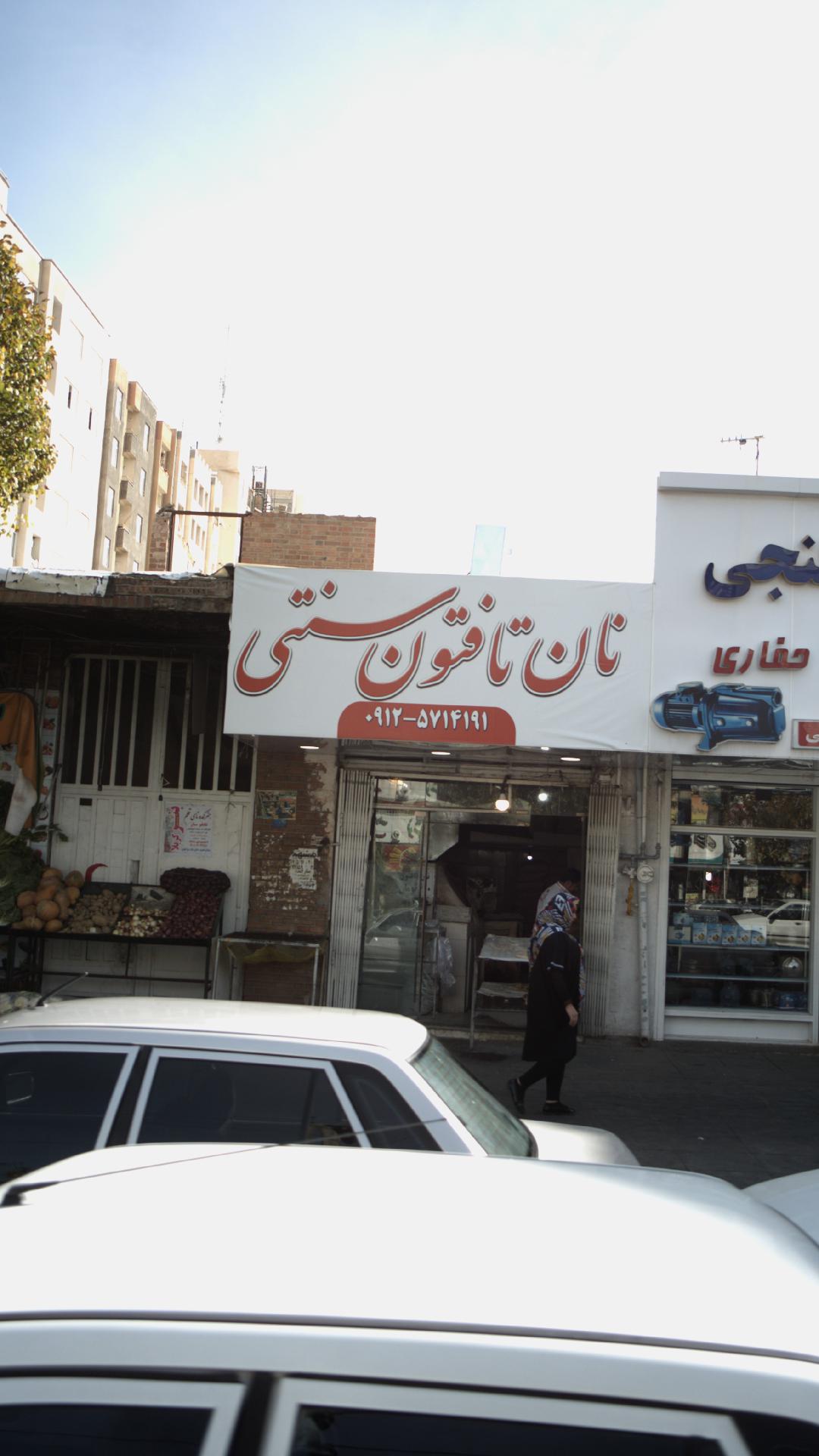 نان تافتون سنتی