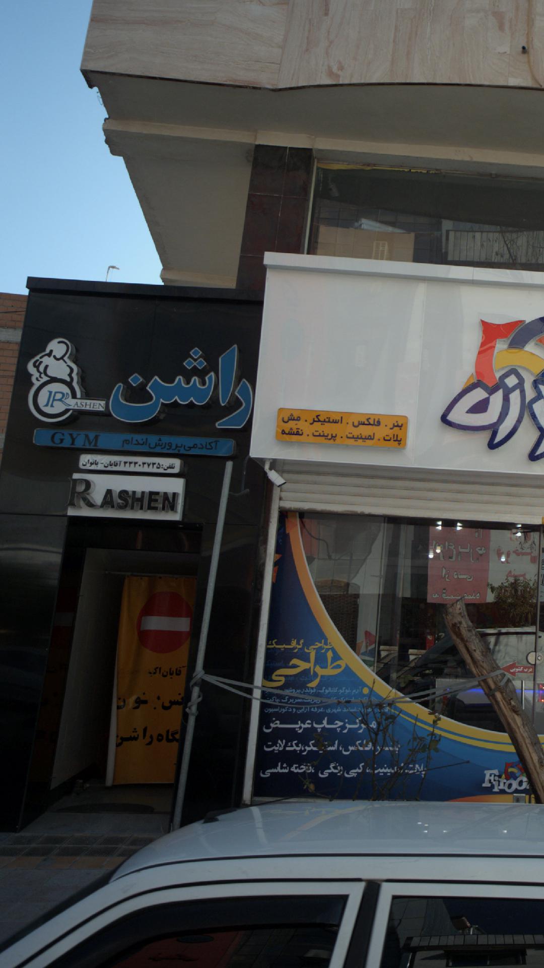 آکادمی پرورش اندام راشن