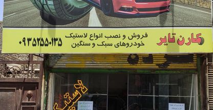 لاستیک کارن