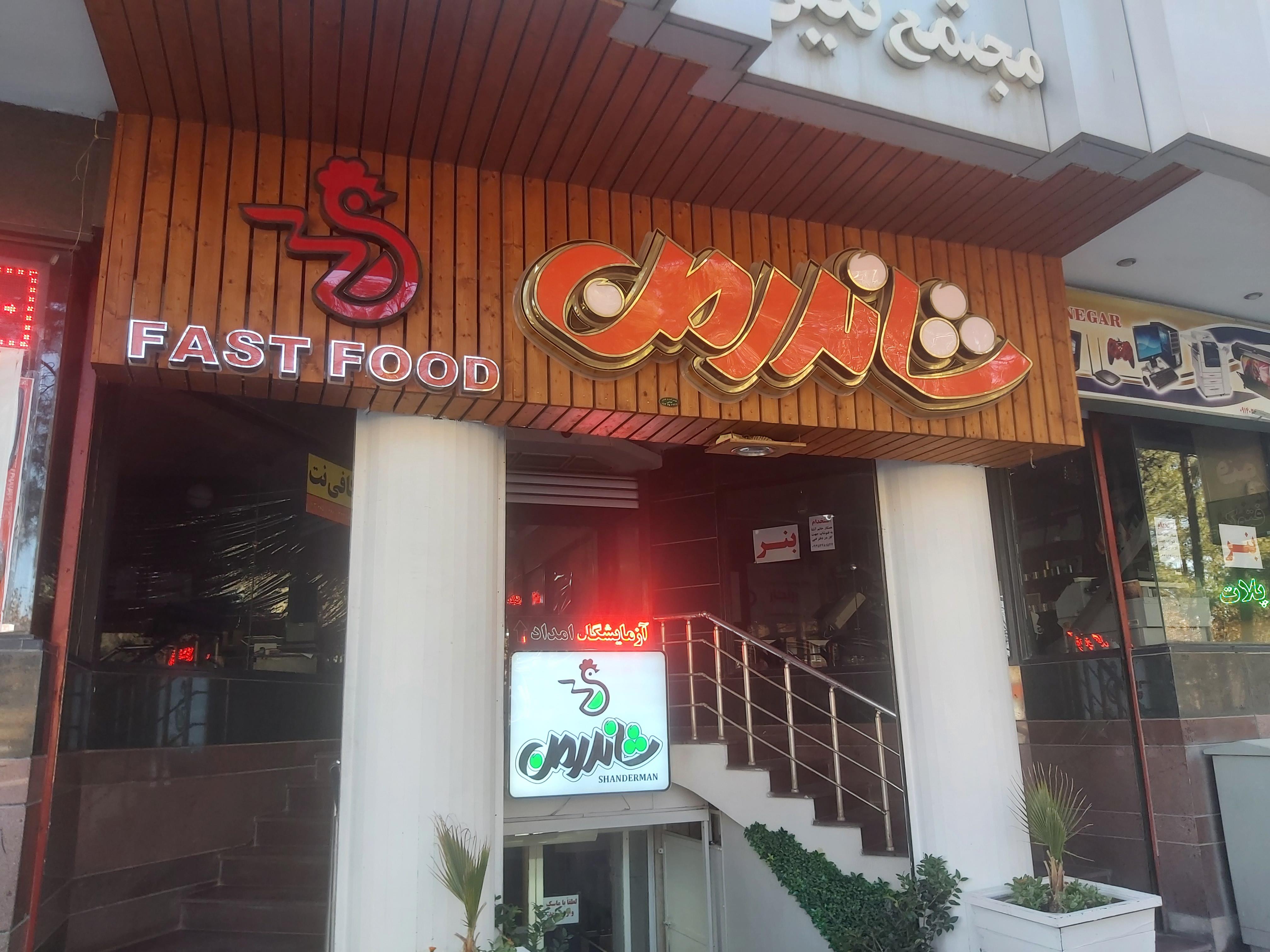 فست فود شاندرمن