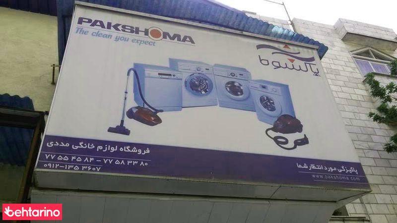 لوازم خانگی مددی