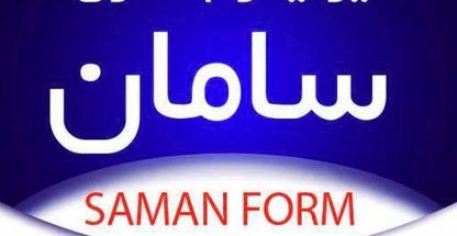 سامان فرم