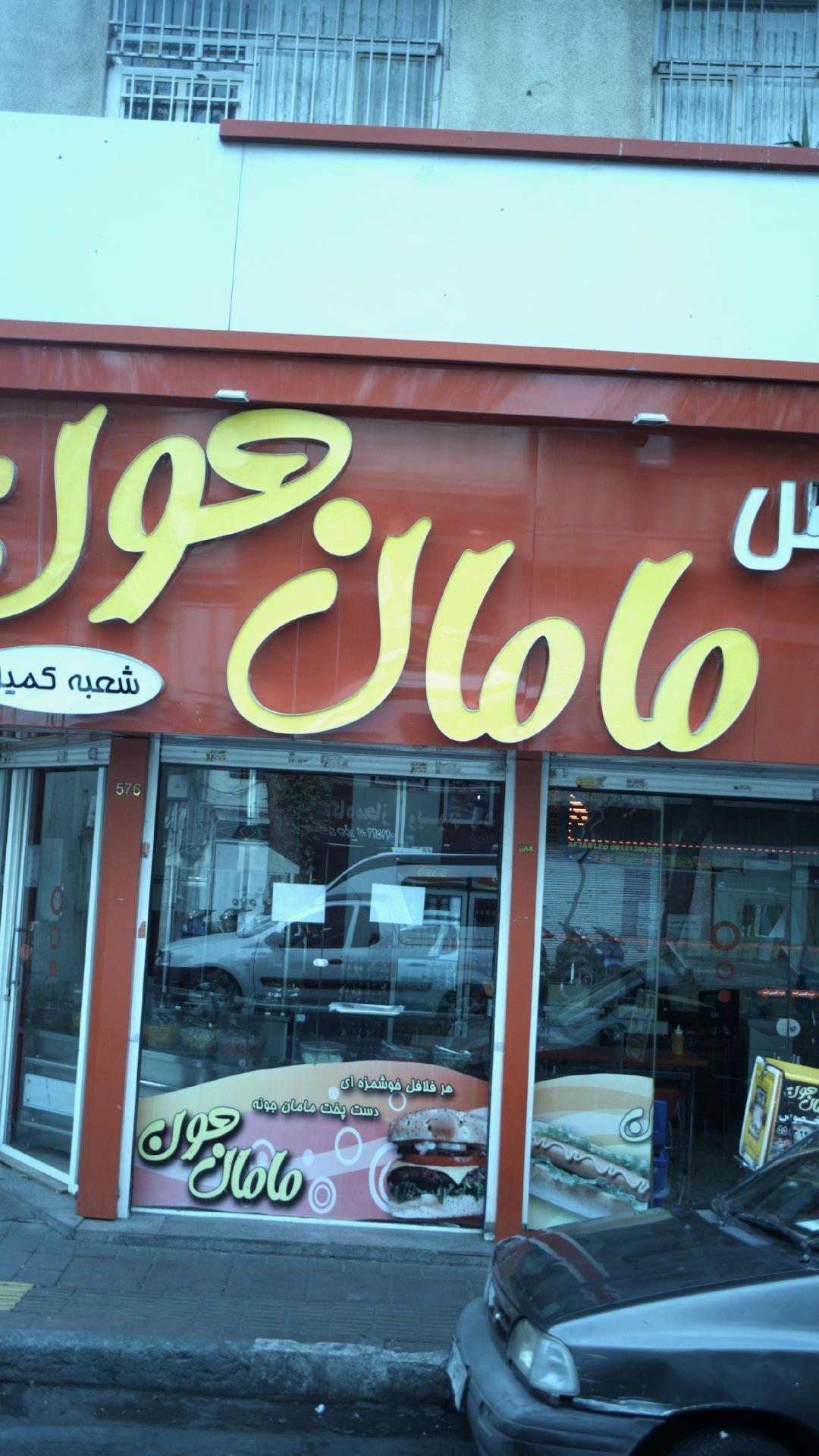 سرویس مامان جون