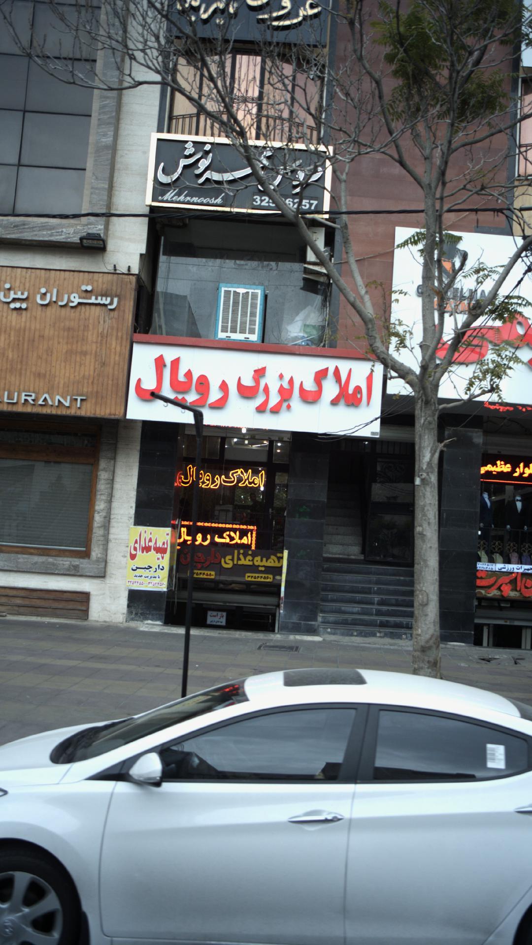 املاک بزرگ رویال