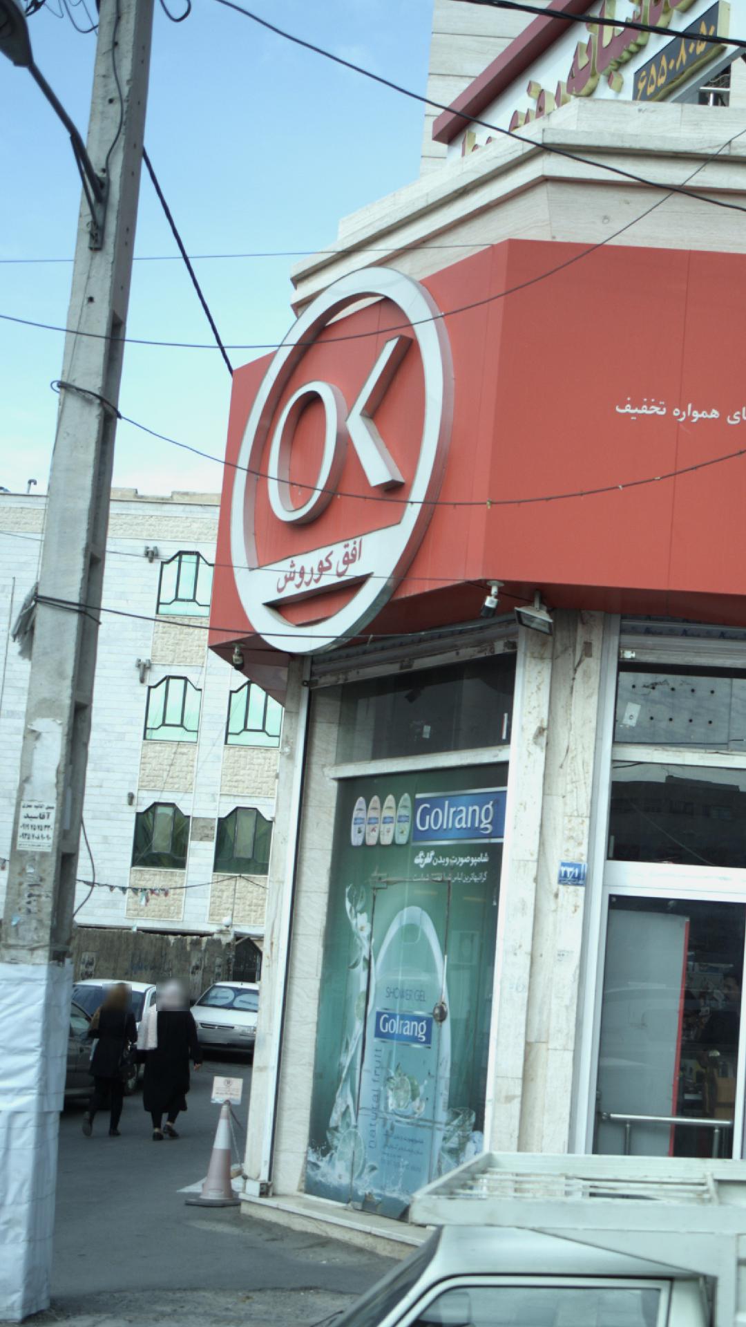 هایپر مارکت افق کوروش