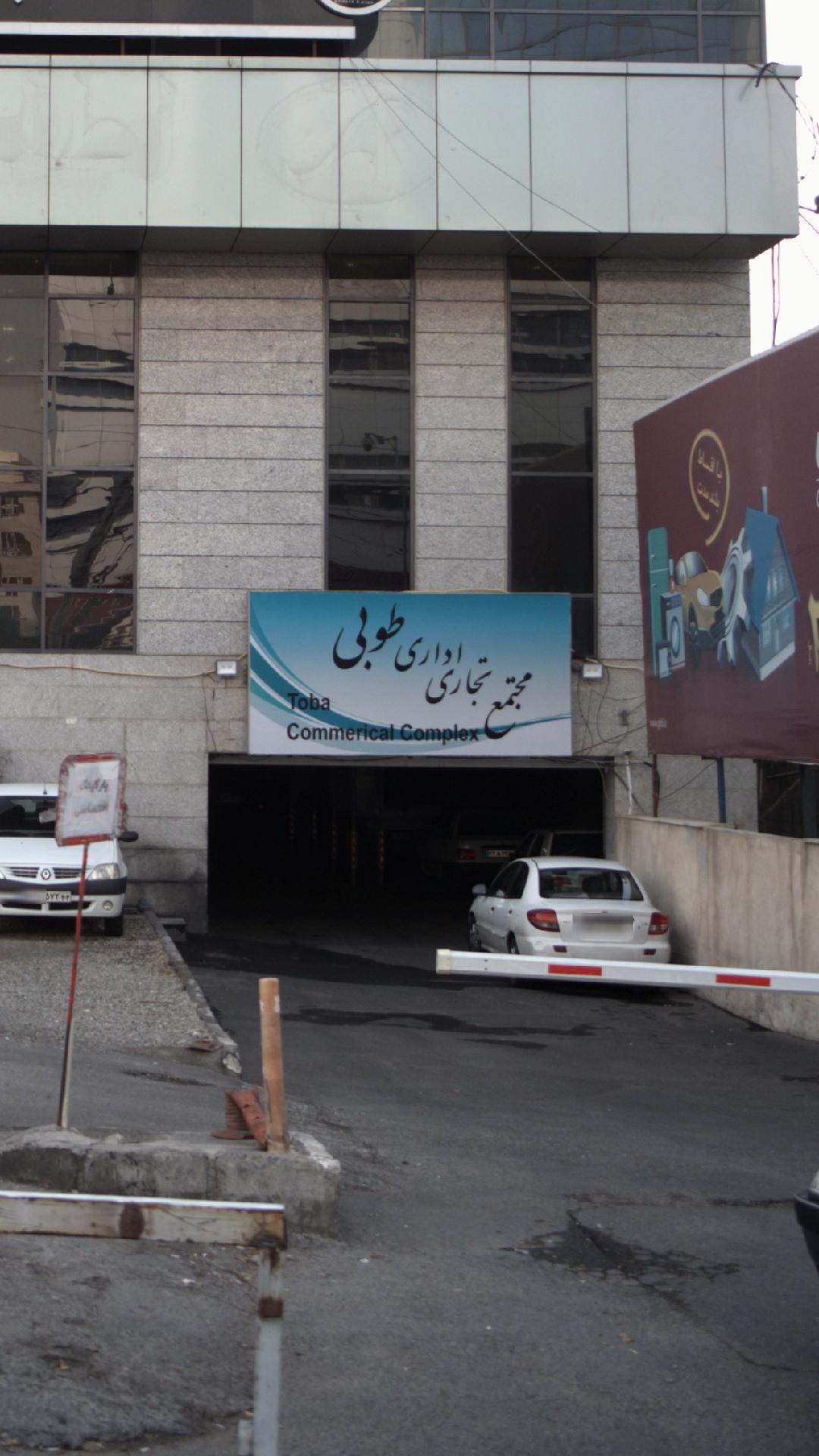 مجتمع تجاری اداری طوبی