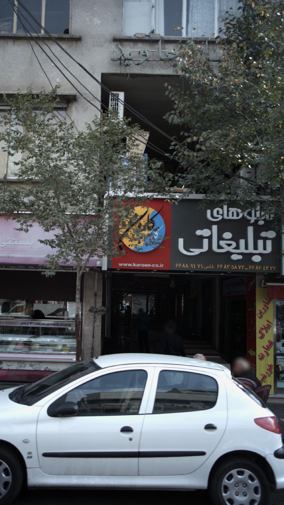 تابلو تبلیغاتی کارون