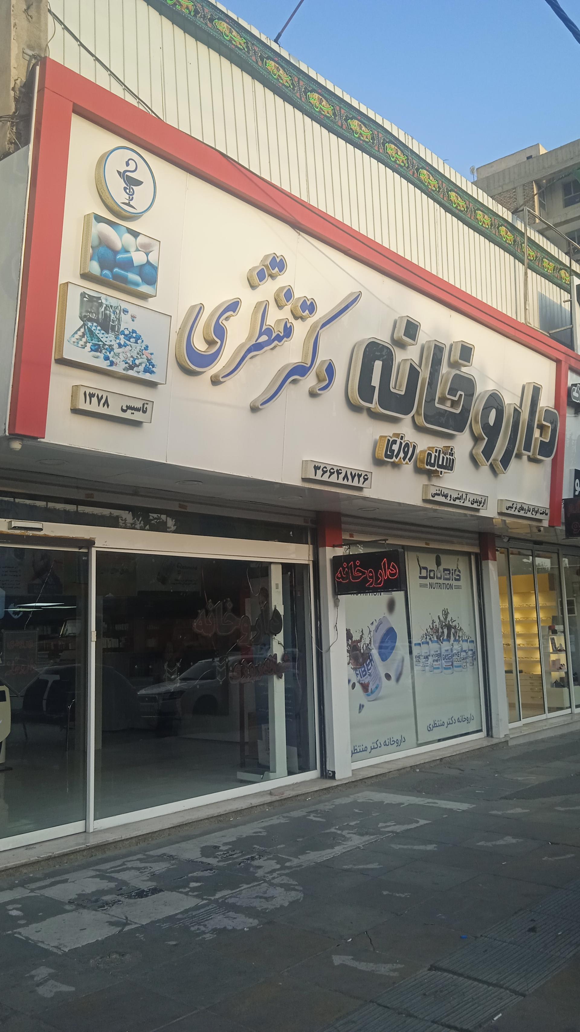 داروخانه دکتر رضوانی