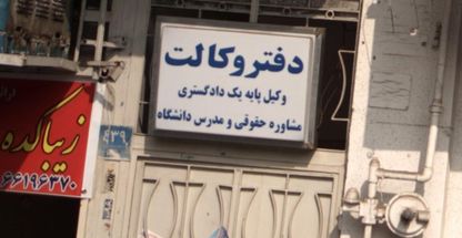 دفتر وکالت محمد فیاضی