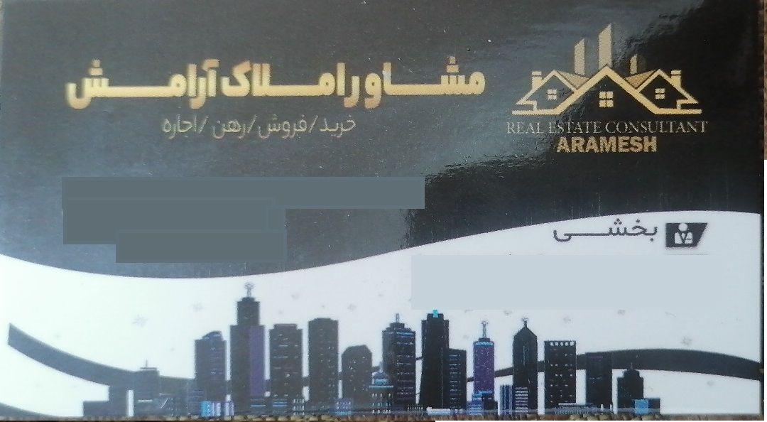 مشاور املاک آرامش