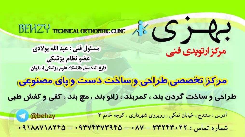 مرکز ارتوپدی فنی بهزی