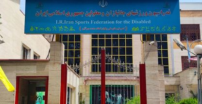 فدراسیون ورزشهای جانبازان و معلولین