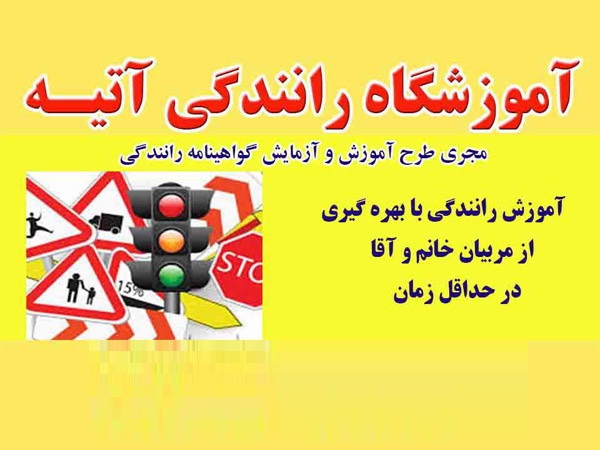 آموزشگاه رانندگی آتیه