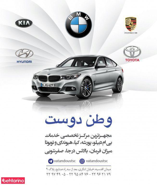 خدمات بی ام و وطن دوست