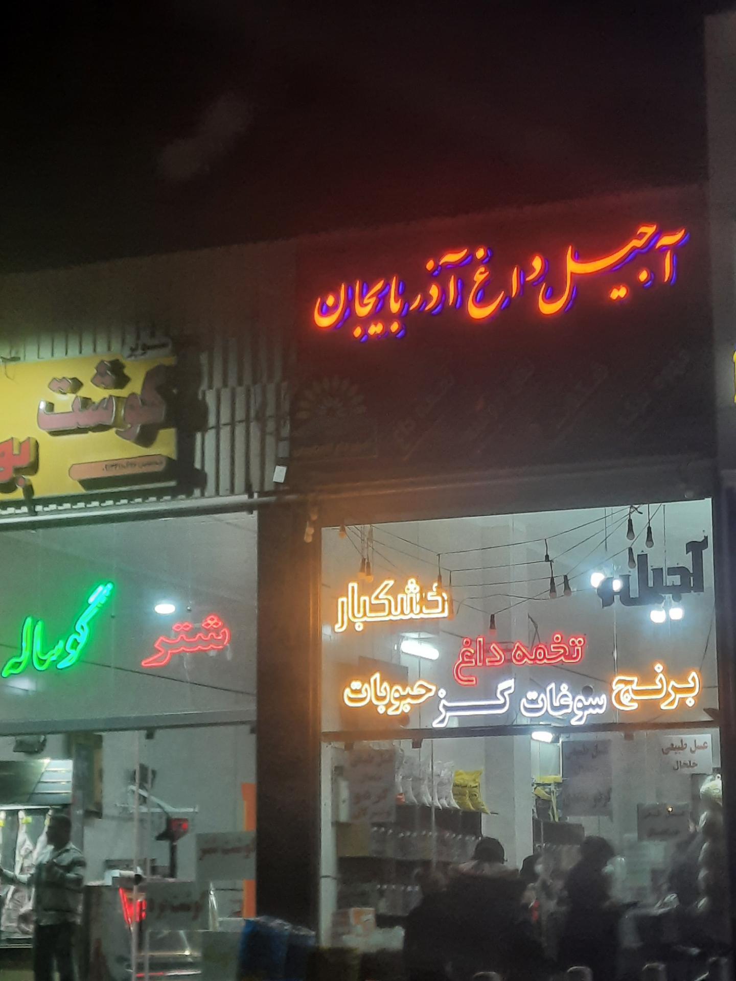 سوغات و آجیل و خشکبار مصیب