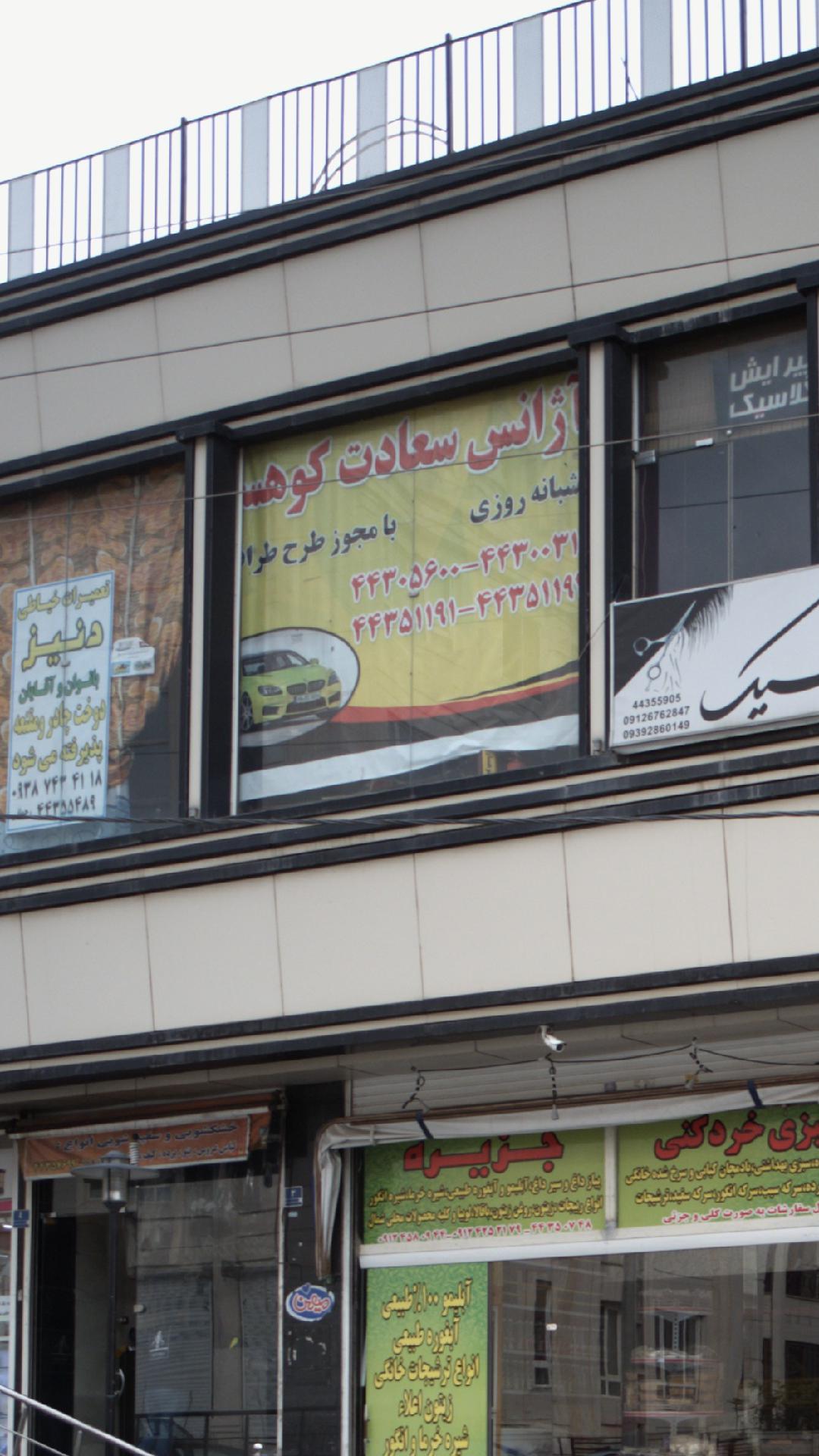 آژانس سعادت کوهستان