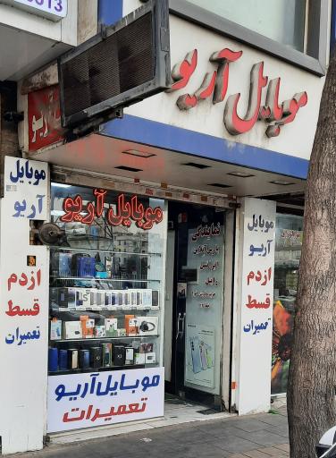 موبایل آریو