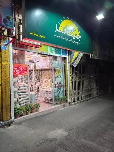 برنج جینگاسر