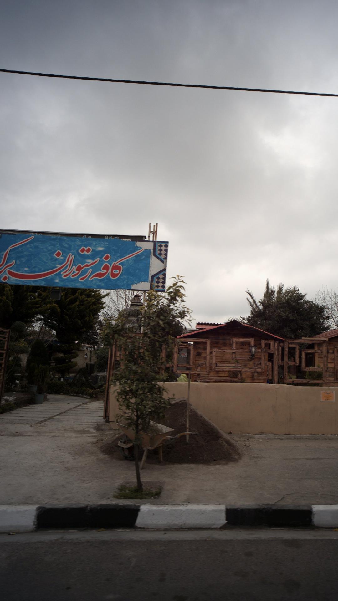 کافه رستوران برکه