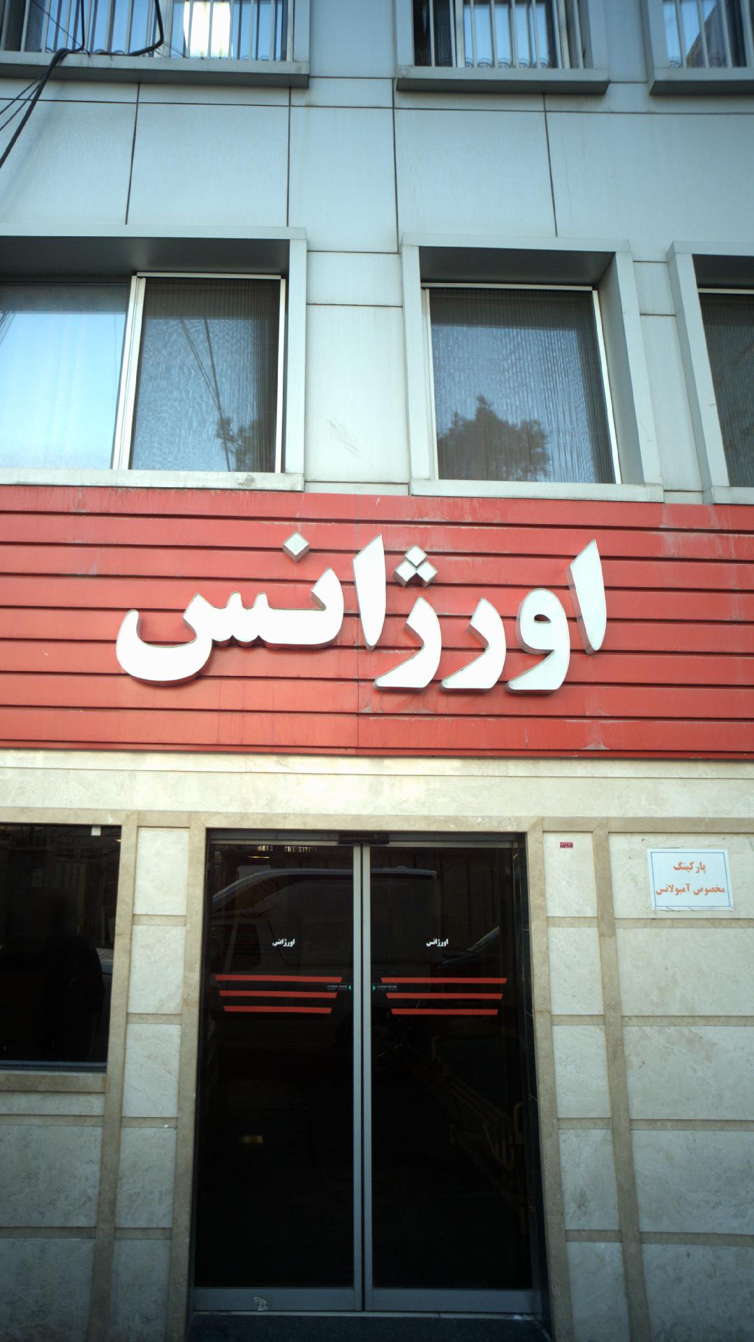 اورژانس