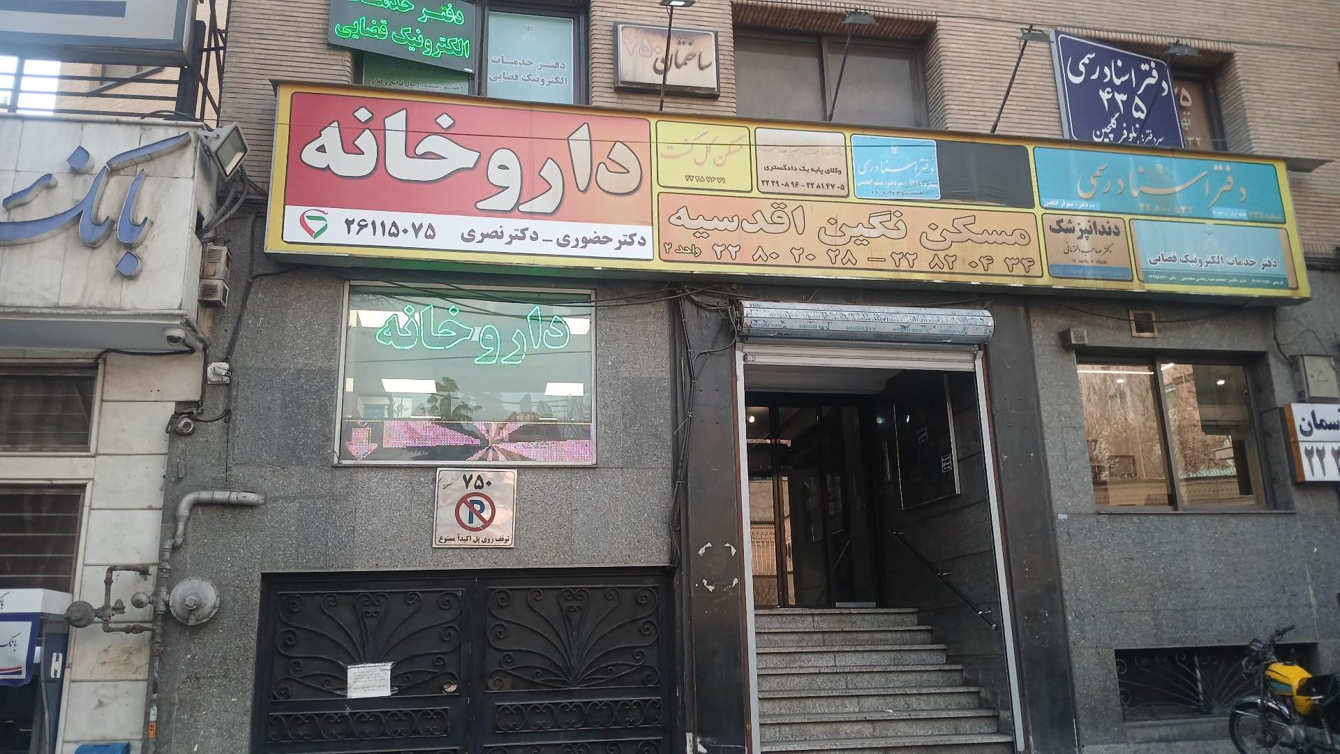 داروخانه لیلا اسماعیلی