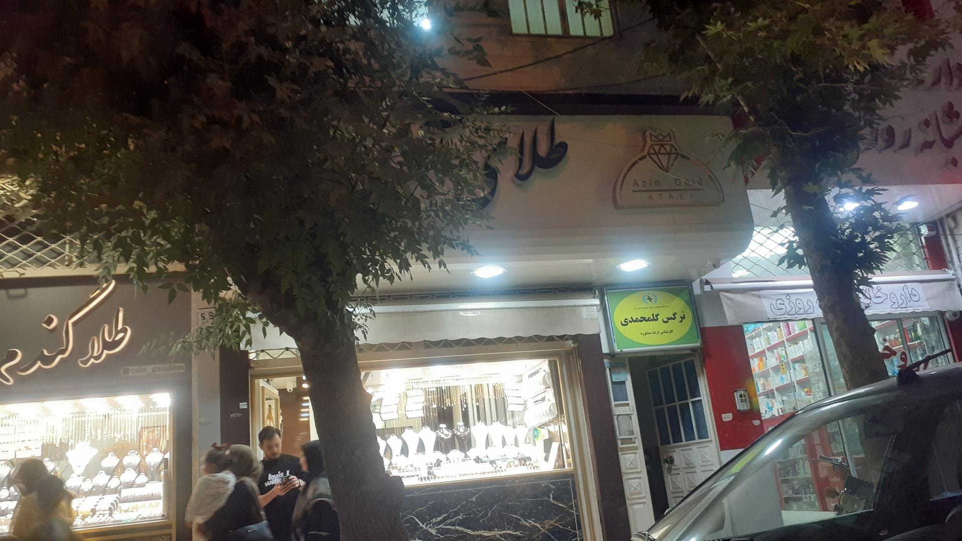 طلا فروشی آرزو