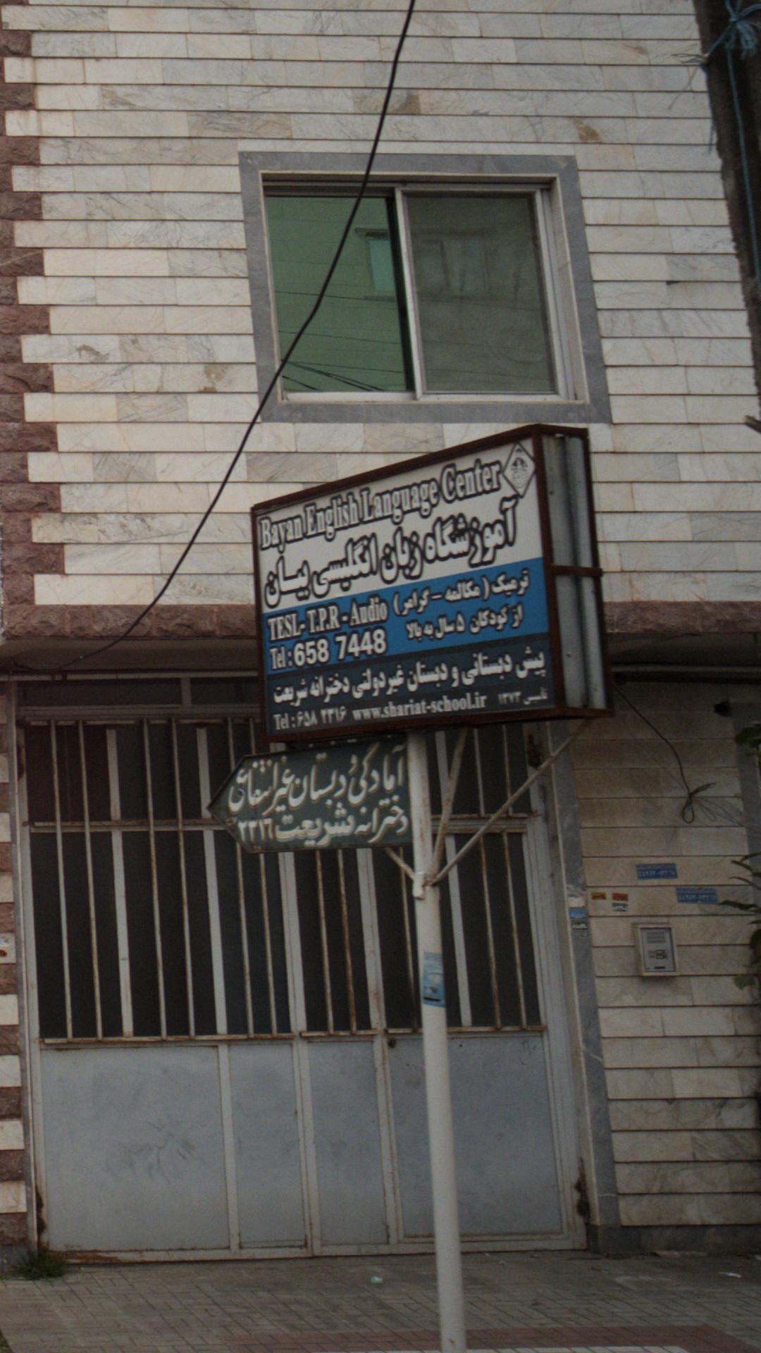 مهد کودک و پیش دبستانی غیردولتی متینه