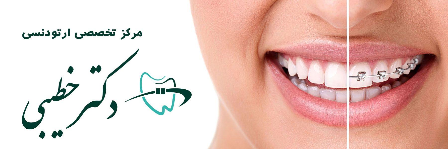 مرکز تخصصی ارتودنسی دکتر خطیبی