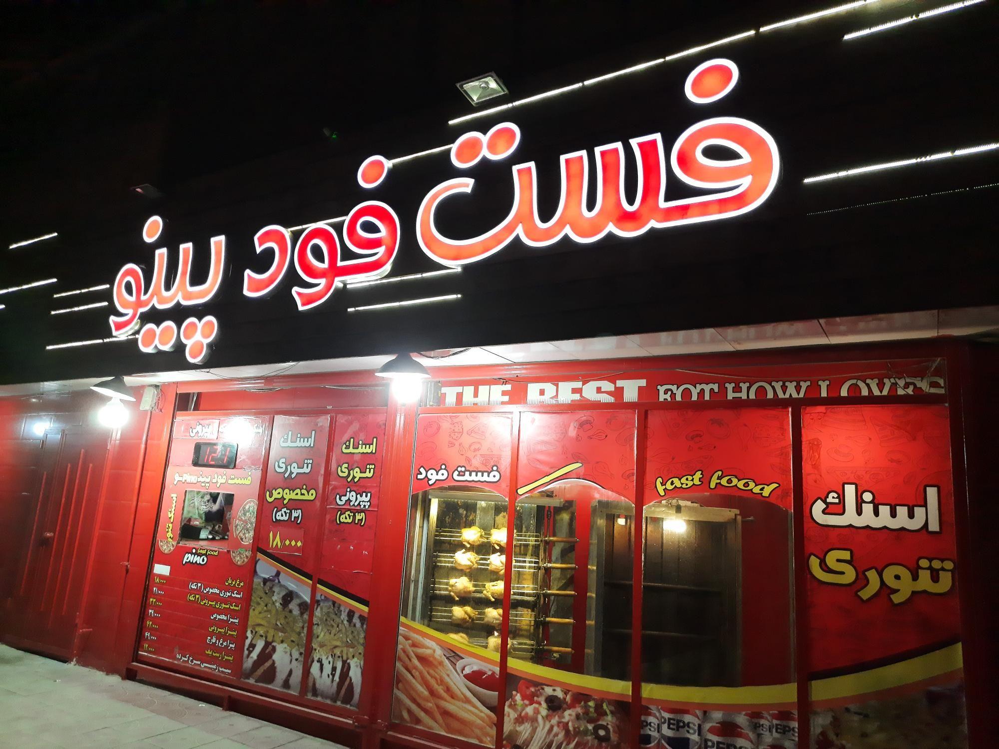 فست فود پینو