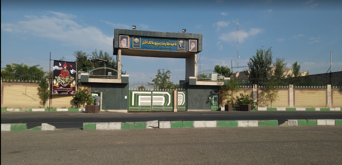 ناحیه مقامت بسیج مالک اشتر