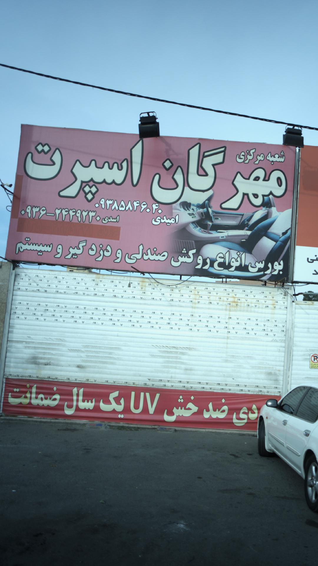 مهرگان اسپرت