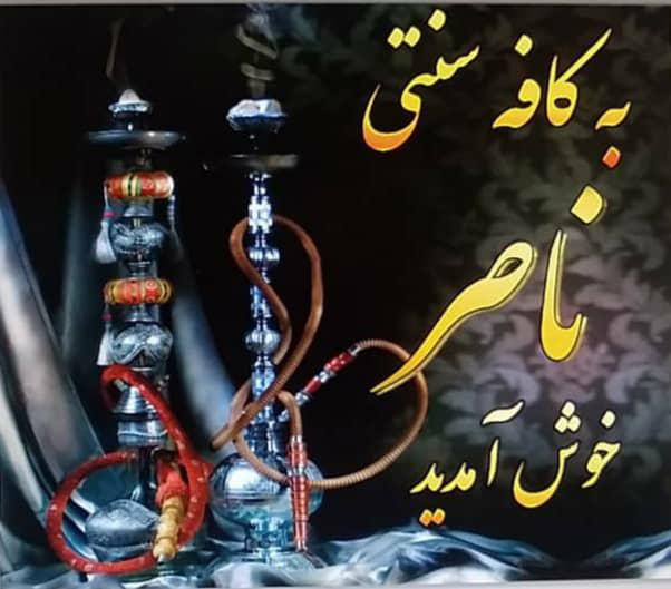 کافه قلیان ناصر