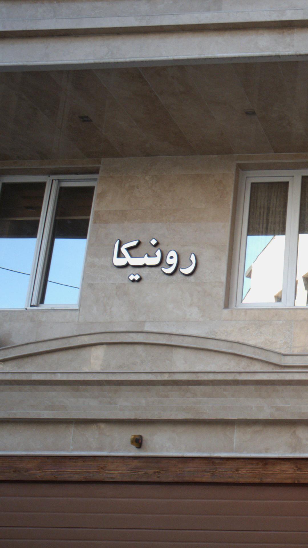 رونیکا