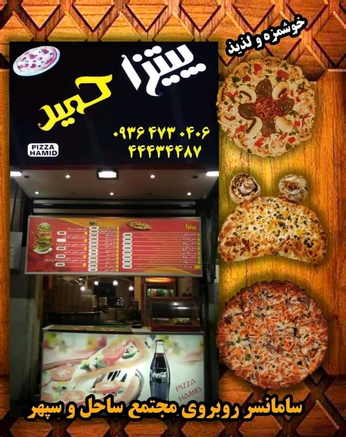 پیتزا حمید