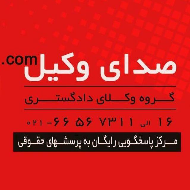 صدای وکیل وکیل پایه یک دادگستری