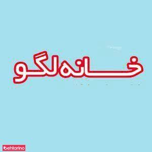 خانه کودک لگو