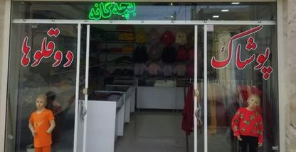 ارزان سرای دوقلوها