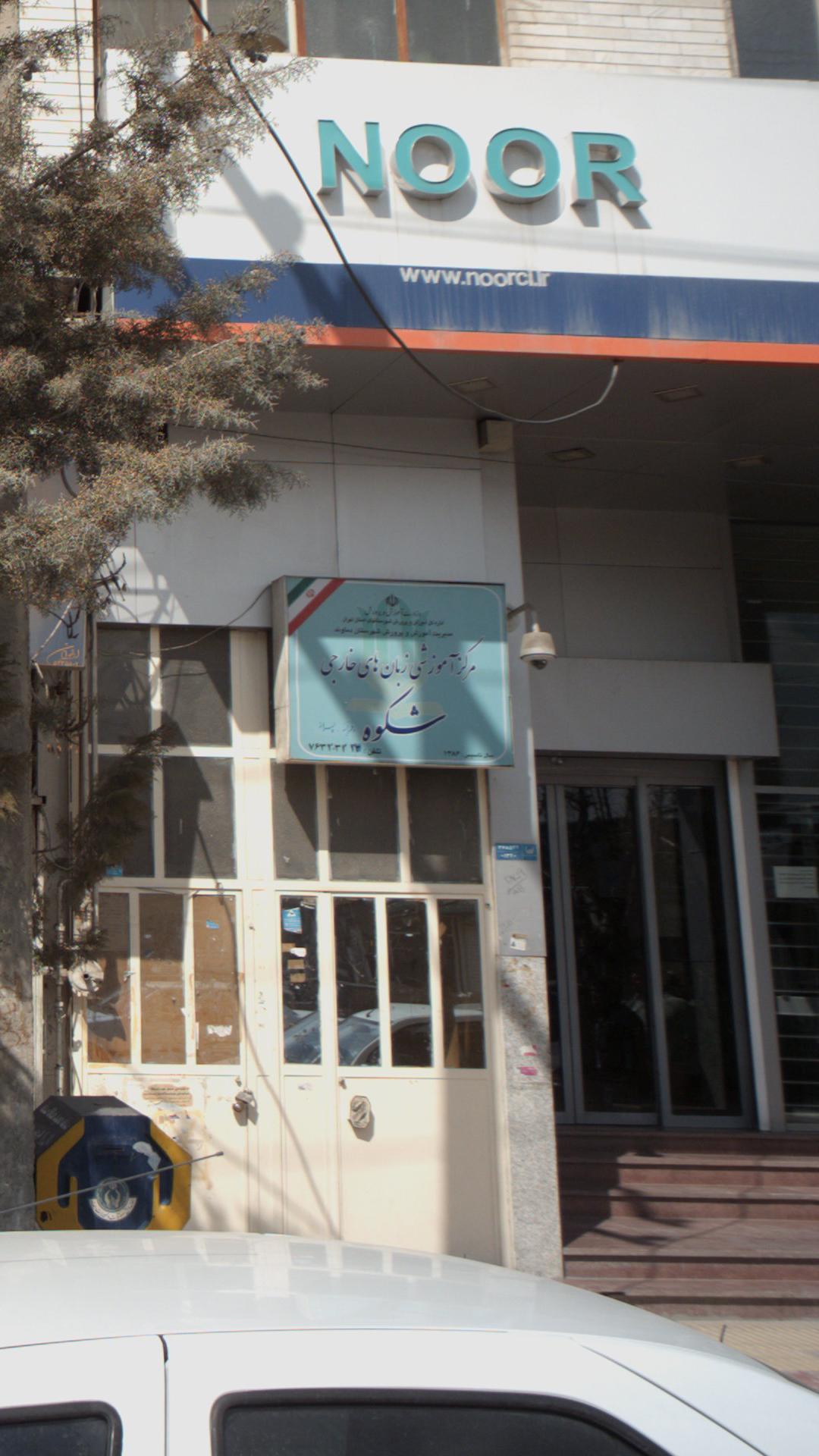 مرکز آموزشی زبان های خارجی شکوه