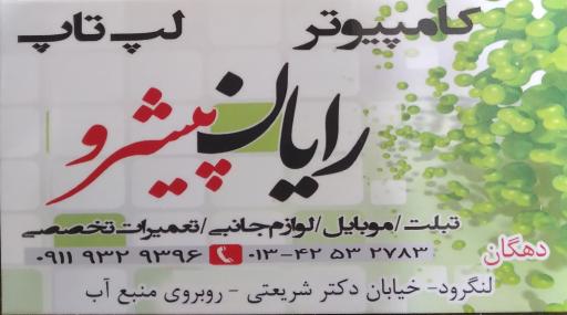 فروشگاه کامپیوتر رایان پیشرو
