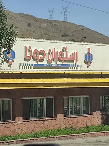 رستوران دونا