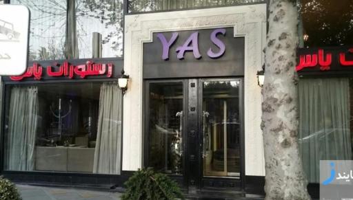رستوران یاس