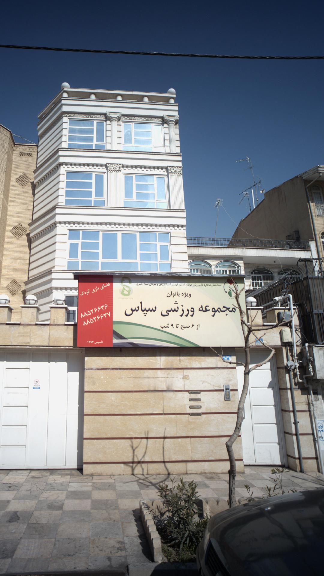 مجموعه ورزشی سپاس