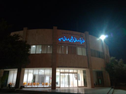 کلینیک امید