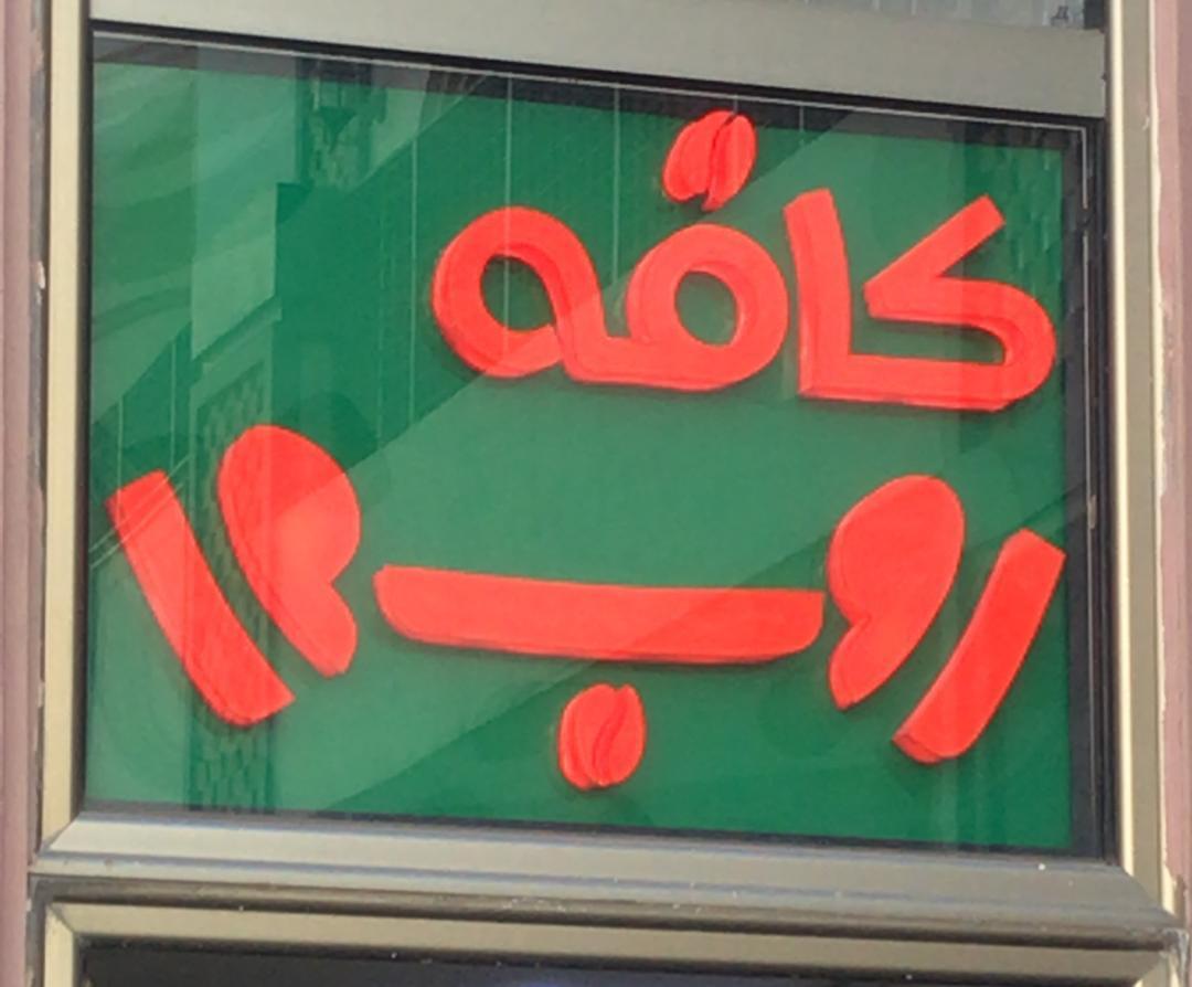 ایران کافی
